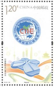 2018-30《中国国际进口博览会》纪念邮票