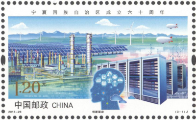 2018-26《宁夏回族自治区成立六十周年》特种邮票