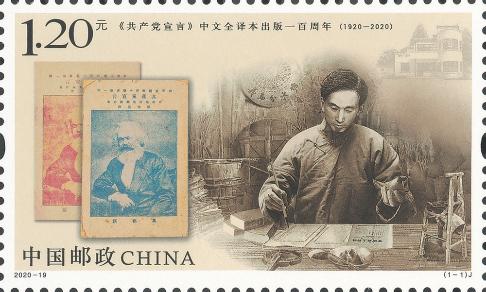 2020-19 〈共产党宣言〉中文全译本出版一百周年》纪念邮票