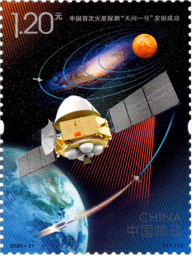 2020-21 《中国首次火星探 测“天问一号”发射成功》纪念邮票