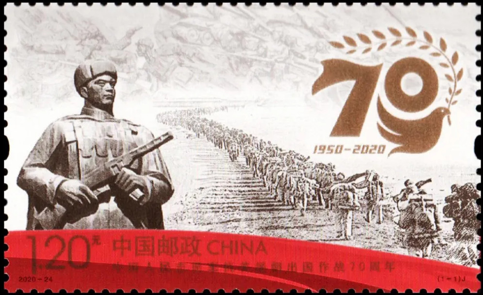 2020-24《中国人民志愿军抗美援朝出国作战70周年》纪念邮票