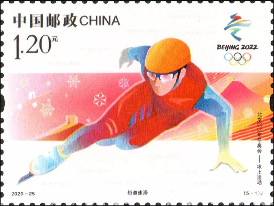 2020-25 《北京2022年冬奥会—冰上运动》纪念邮票