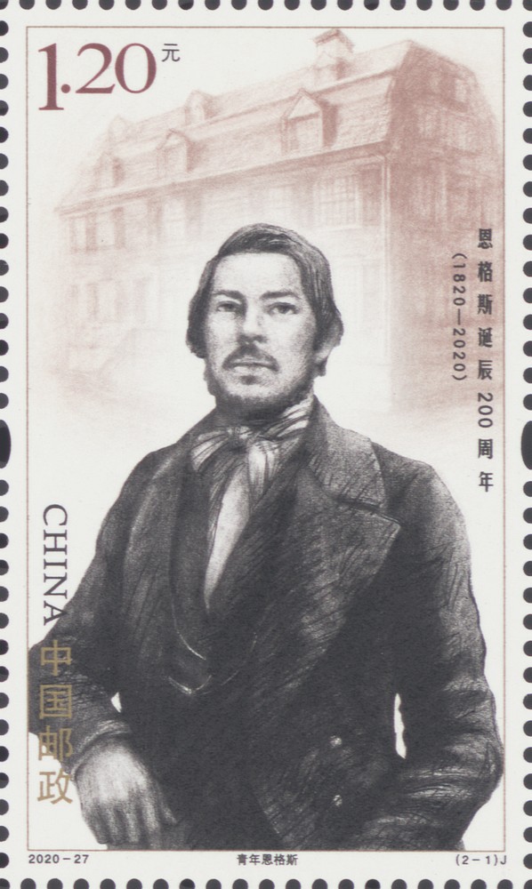 2020-27《恩格斯诞辰200周年》纪念邮票