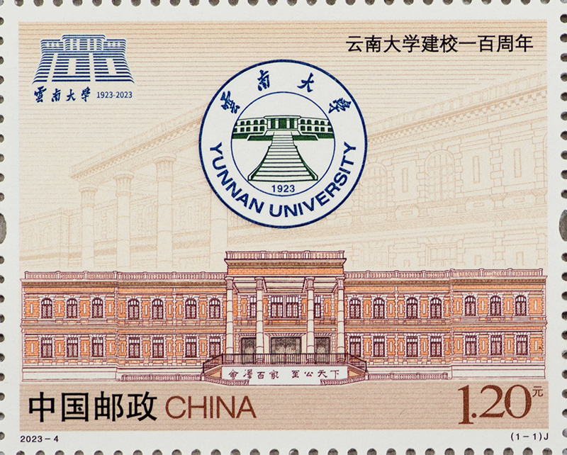 2023-4 《云南大学建校一百周年》纪念邮票1套1枚