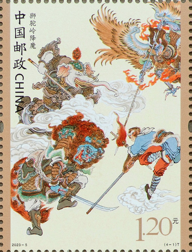 2023-5 《中国古典文学名著——〈西游记〉（五）》特种邮票1套4枚，小型张1枚