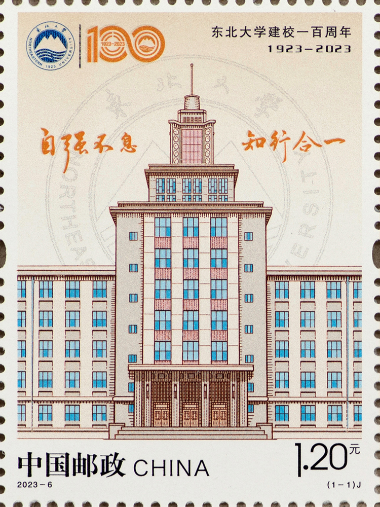 2023-6 《东北大学建校一百周年》纪念邮票1套1