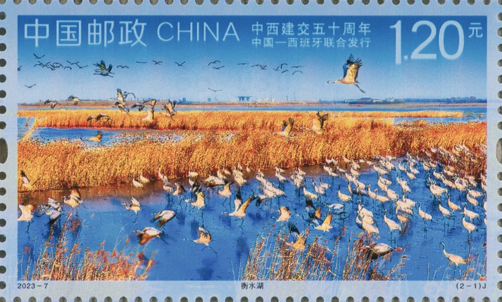 2023-7 《中西建交五十周年》纪念邮票1套2枚（与西班牙联合发行）