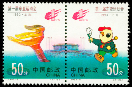 1993-6《第一届东亚运动会》纪念邮票 