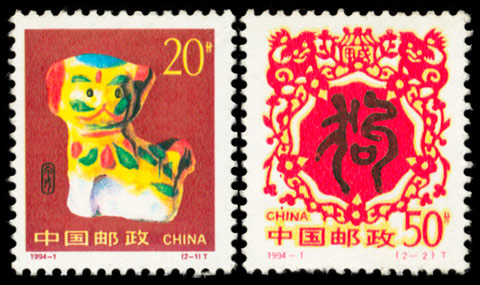 1994-1《甲戌年-狗》特种邮票 