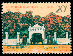 1994-6《纪念黄埔军校建校七十周年》纪念邮票 