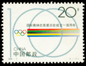 1994-7《国际奥林匹克委员会成立一百周年》纪念邮票 