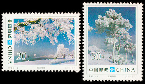 1995-2《吉林雾淞》特种邮票 