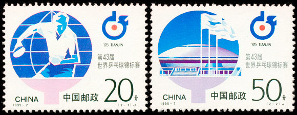 1995-7《第43届世界乒乓球锦标赛》纪念邮票、小全张 