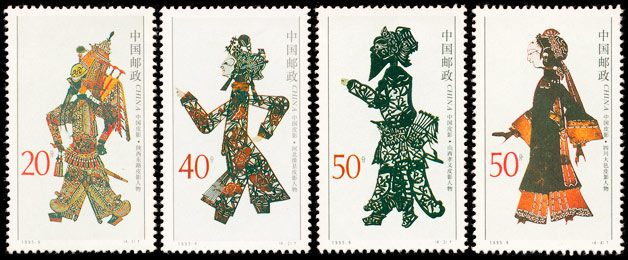 1995-9《中国皮影》特种邮票 