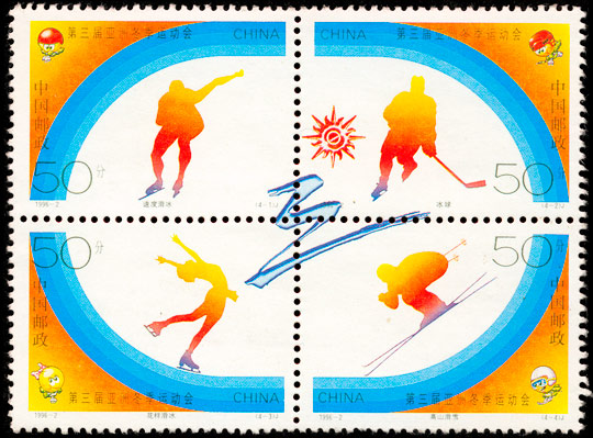 1996-2《第三届亚洲冬季运动会》纪念邮票 