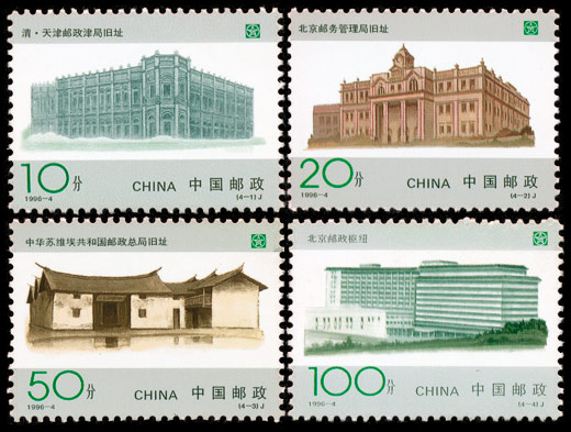 1996-4《中国邮政开办一百周年》纪念邮票、小型张 