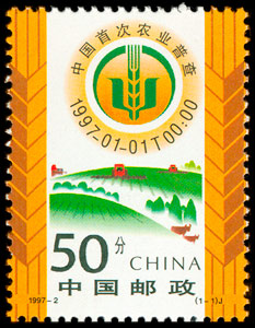 1997-2《中国首次农业普查》纪念邮票 