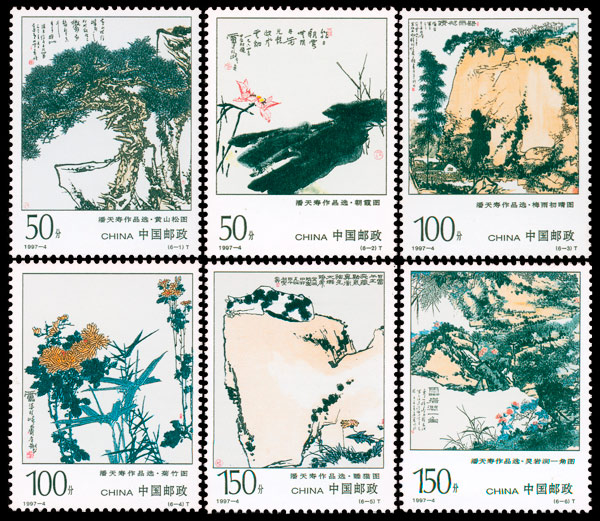 1997-4《潘天寿作品选》特种邮票 