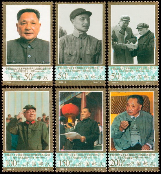 1998-3《邓小平同志逝世一周年》纪念邮票