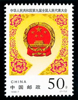 1998-7《第九届全国人民代表大会》纪念邮票