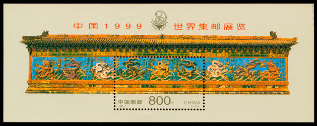 1999-7《中国1999世界集邮展览》小型张