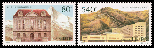 1999-9《第二十二届万国邮政联盟大会》纪念邮票、小型张