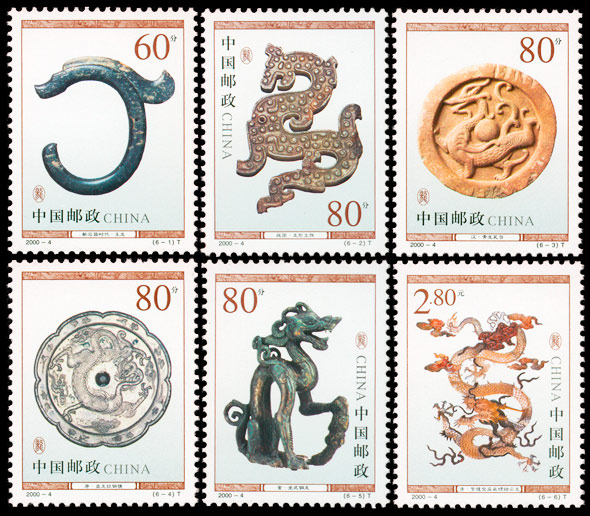 2000-4《龙（文物）》特种邮票