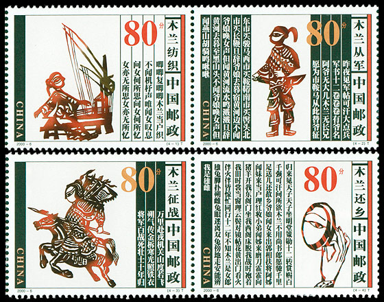 2000-6《木兰从军》特种邮票