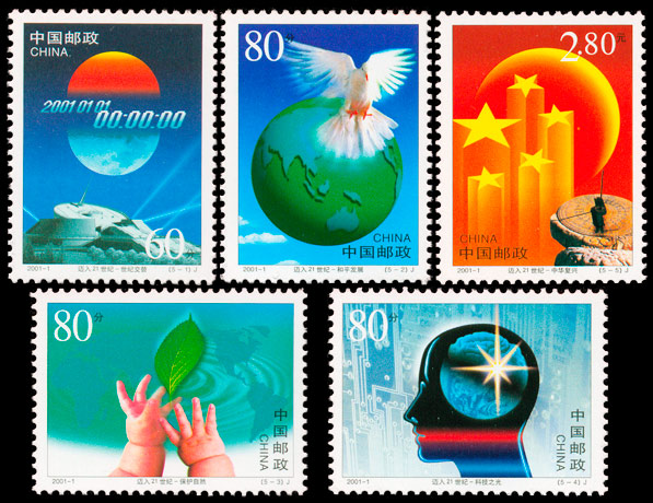 2001-1《世纪交替 千年更始——迈入21世纪》纪念邮票