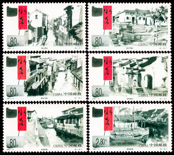 2001-5《水乡古镇》特种邮票