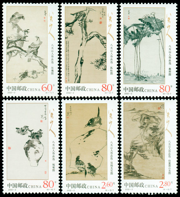2002-2《八大山人作品选》特种邮票
