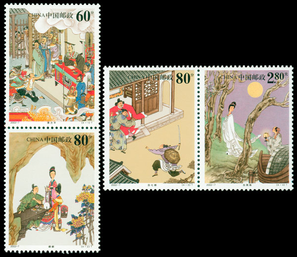 2002-7《聊斋志异》（第二组）特种邮票
