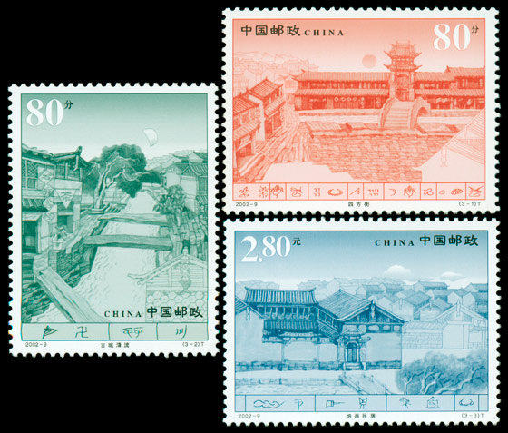 2002-9《丽江古城》特种邮票、小全张