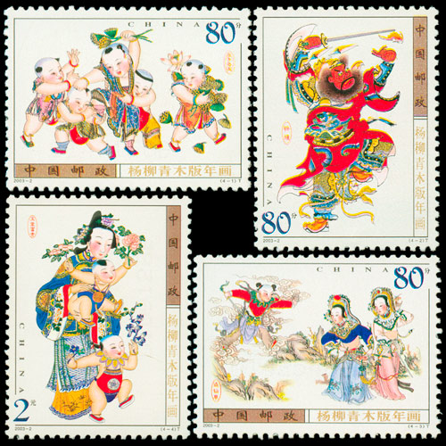2003-2《杨柳青木版年画》特种邮票