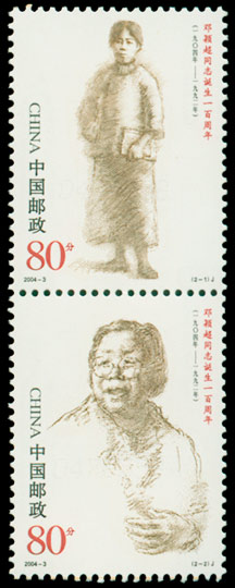 2004-3《邓颖超同志诞生一百周年》纪念邮票