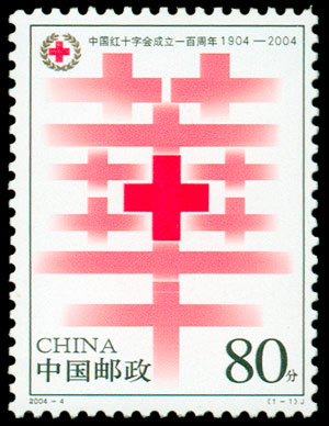2004-4《中国红十字会成立一百周年》纪念邮票