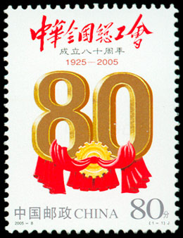 2005-8《中华全国总工会成立八十周年》纪念邮票