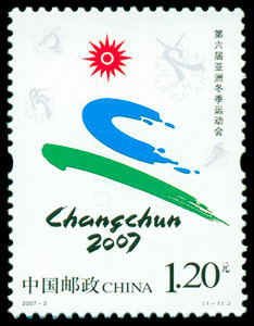 2007-2《第六届亚洲冬季运动会》纪年邮票