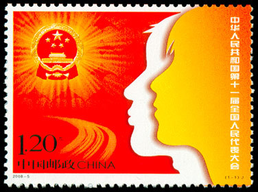 2008-5《中华人民共和国第十一届全国人民代表大会》纪念邮票