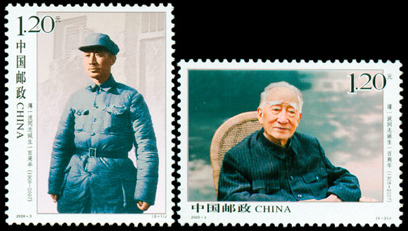 2009-3《薄一波同志诞生100周年》纪念邮票