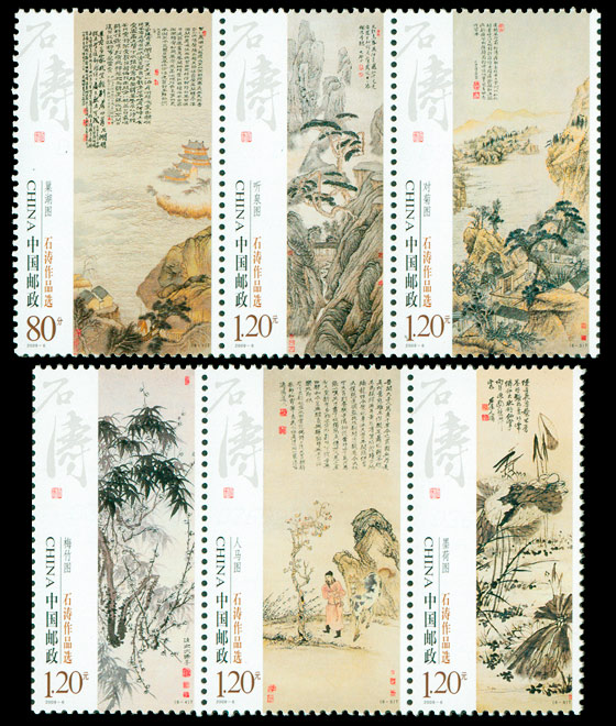 2009-6《石涛作品选》特种邮票