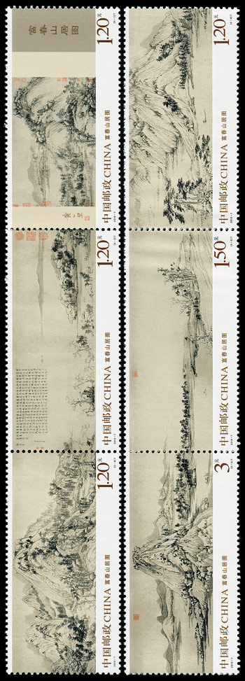 2010-7《富春山居图》特种邮票