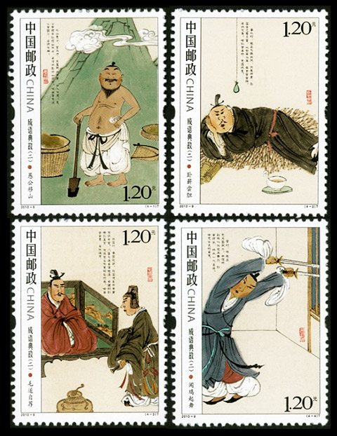 2010-9《成语典故（二）》特种邮票