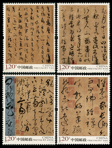 2011-6《中国古代书法——草书》特种邮票