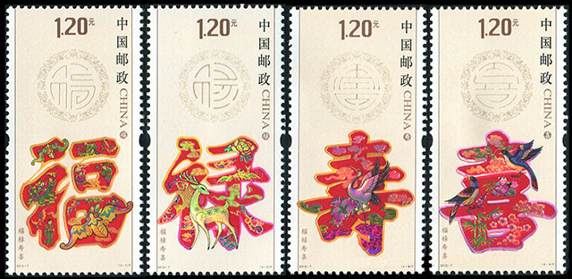 2012-7《福禄寿喜》特种邮票