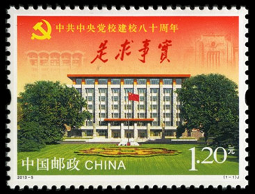 2013-5《中共中央党校建校80周年》纪念邮票