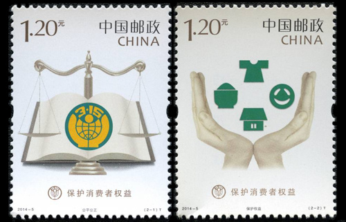 2014-5《保护消费者权益》特种邮票