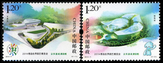 2014-7《2014青岛世界园艺博览会》纪念邮票