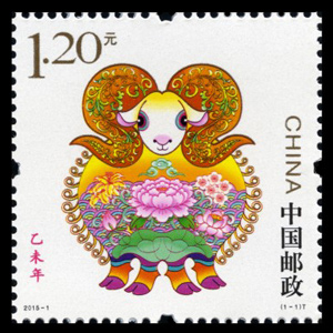 2015-1《乙未年》特种邮票