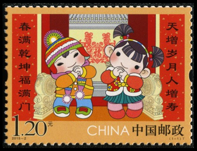 2015-2《拜年》特种邮票